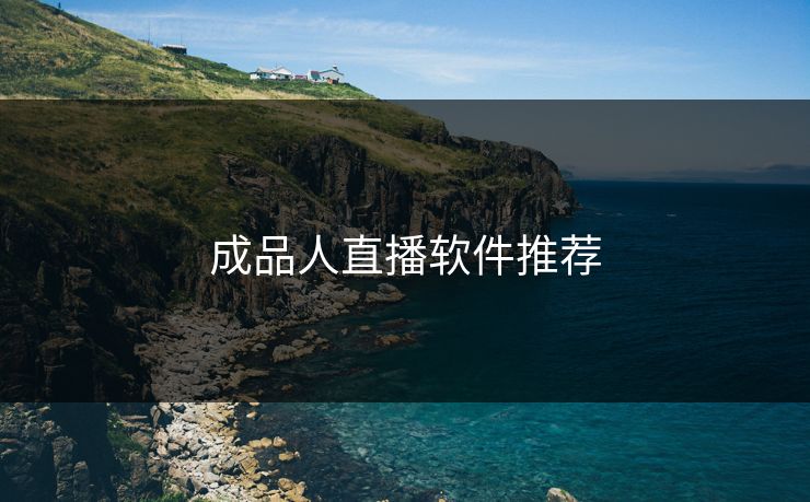成品人直播软件推荐