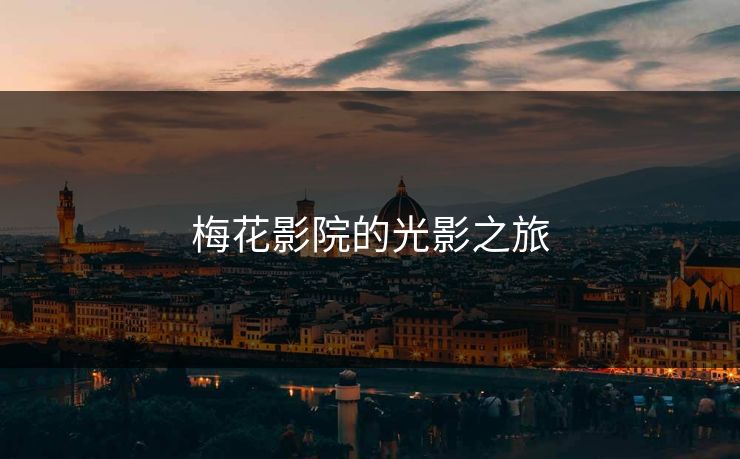 梅花影院的光影之旅