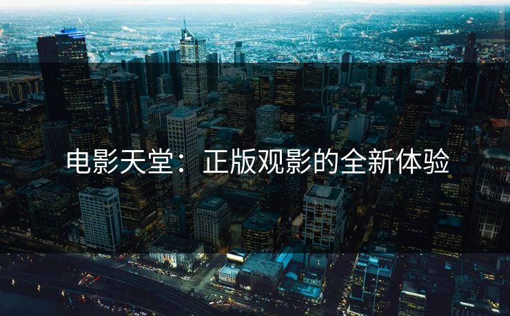 电影天堂：正版观影的全新体验