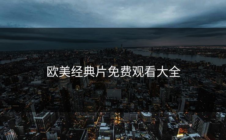 欧美经典片免费观看大全