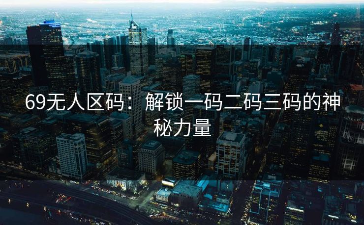 69无人区码：解锁一码二码三码的神秘力量